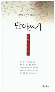 받아쓰기(문학공원 기획시선 13)