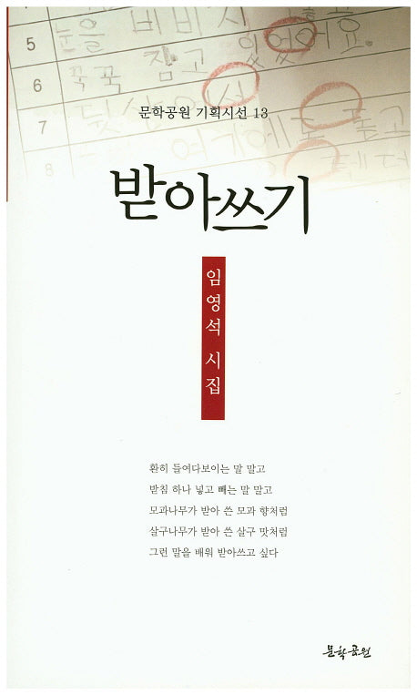 받아쓰기(문학공원 기획시선 13)