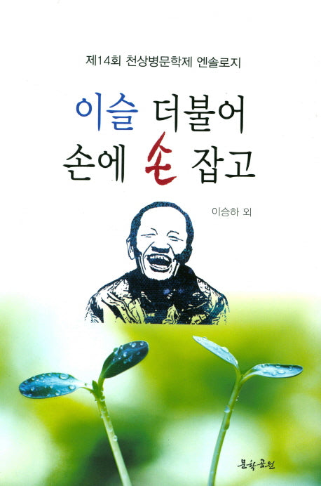 이슬 더불어 손에 손 잡고