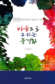 마음으로 그리는 풍경화