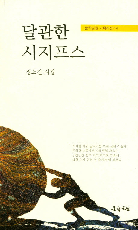 달관한 시지프스(문학공원 기획시선 14)