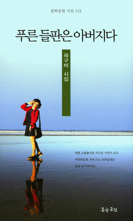 푸른들판은 아버지다(문학공원 시선 112)