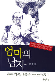 엄마의 남자