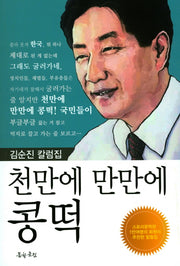 천만에 만만에 콩떡