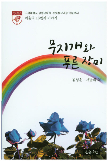 무지개와 푸른 장미