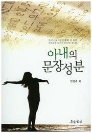 아내의 문장성분