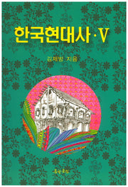 한국현대사 5