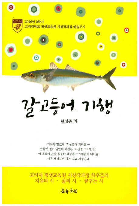 갈고등어 기행