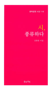 시, 풍류하다(문학공원 시선 118)