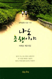 나도 초행이야(문학공원 시선 119)