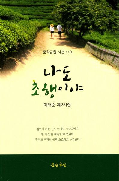 나도 초행이야(문학공원 시선 119)