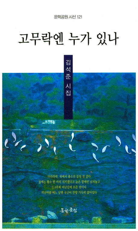 고무락엔 누가 있나(문학공원 시선 121)