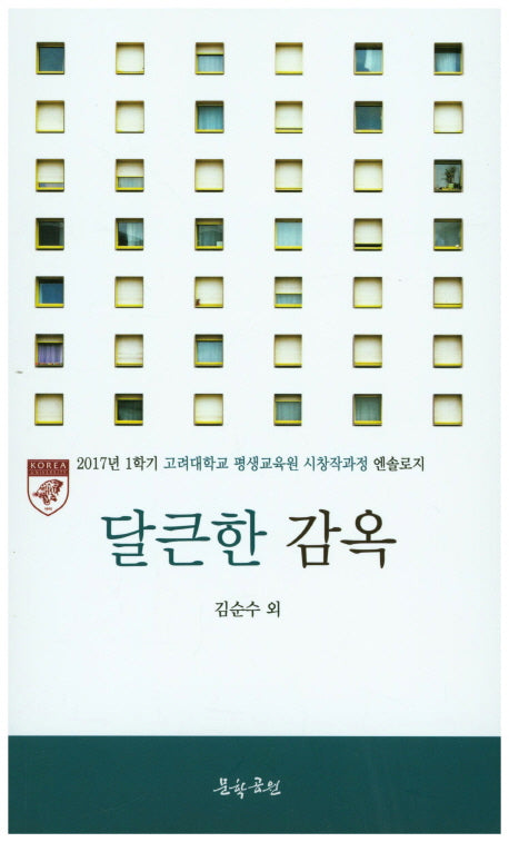 달큰한 감옥