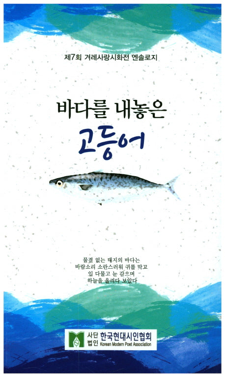 바다를 내놓은 고등어