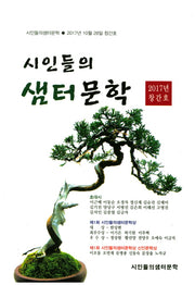 시인들의 샘터문학(2017년 창간호)