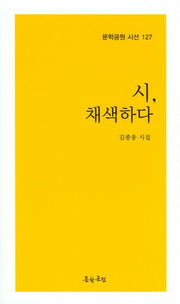 시, 채색하다(문학공원 시선 127)