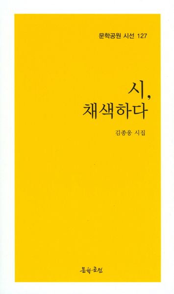 시, 채색하다(문학공원 시선 127)