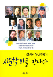 시문학파를 만나다(김순진의 문인탐방 1)