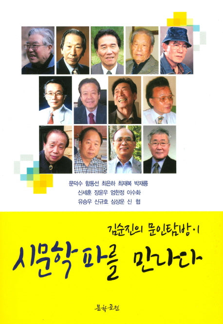 시문학파를 만나다(김순진의 문인탐방 1)