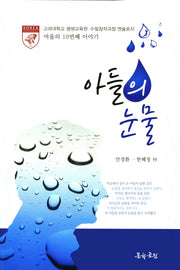 아들의 눈물