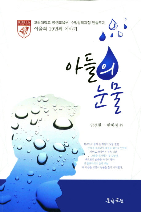 아들의 눈물