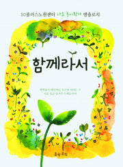 함께라서