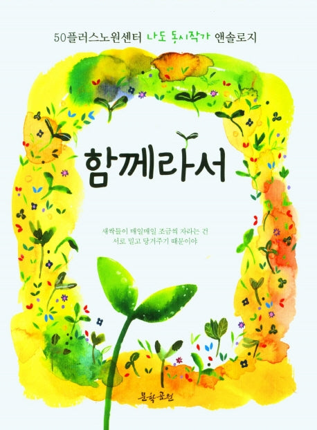 함께라서