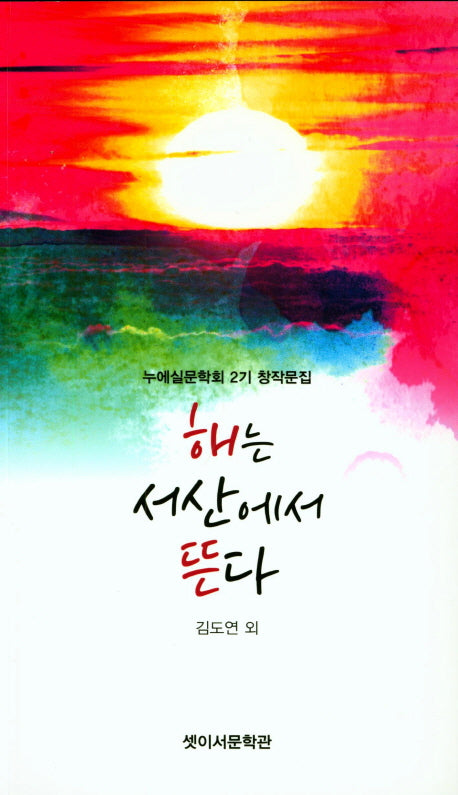 해는 서산에서 뜬다