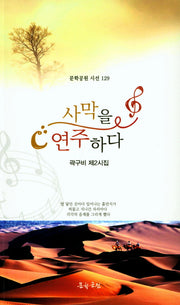 사막을 연주하다(문학공원 시선 129)