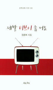 제발 티브이 좀 꺼요(문학공원 시선 130)