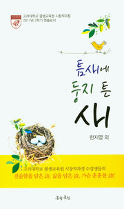 틈새에 둥지 튼 새