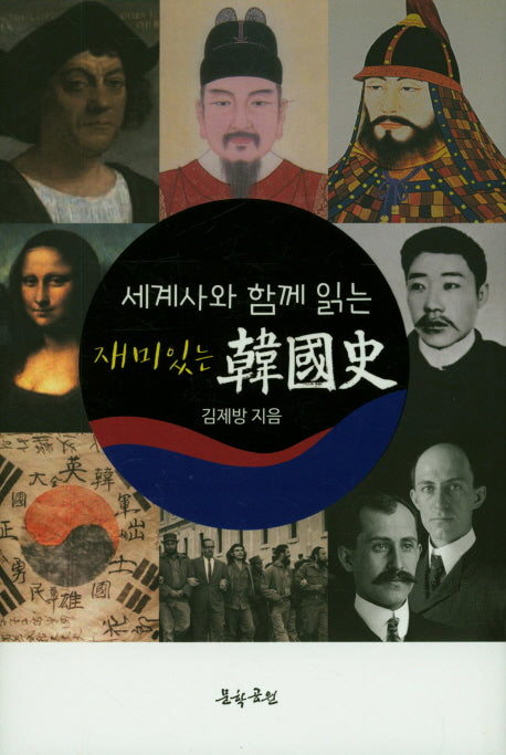 재미있는 한국사(세계사와 함께 읽는)