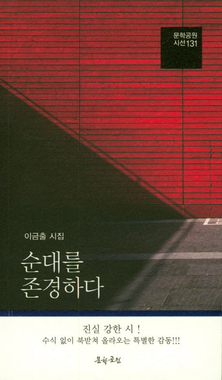 순대를 존경하다(문학공원 시선 131)