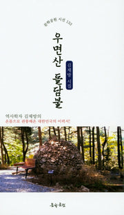 우면산 돌담불(문학공원 시선 133)