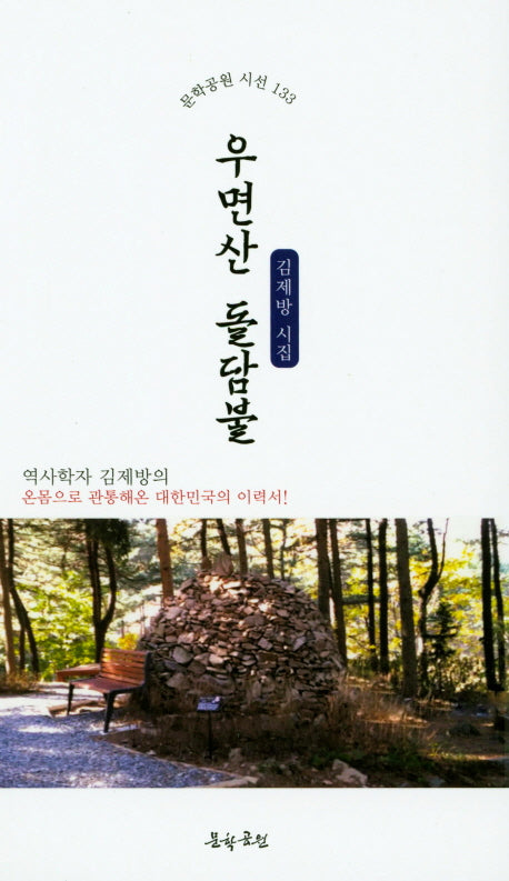 우면산 돌담불(문학공원 시선 133)