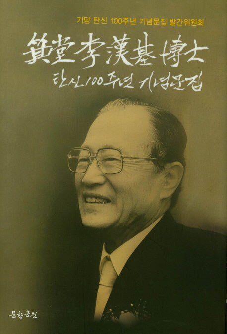 기당 이한기 박사 탄신 100주년 기념문집