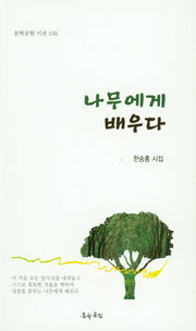 나무에게 배우다(문학공원 시선 135)