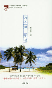 여름의 반란
