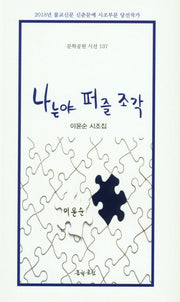 나는야 퍼즐 조각(문학공원 시선 137)