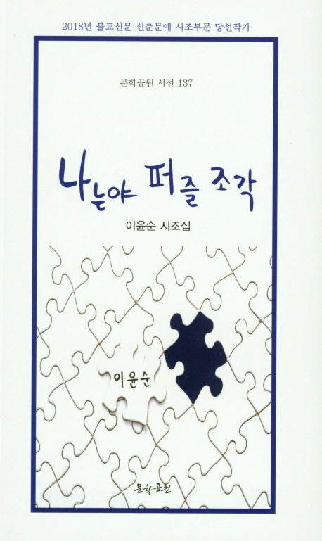 나는야 퍼즐 조각(문학공원 시선 137)