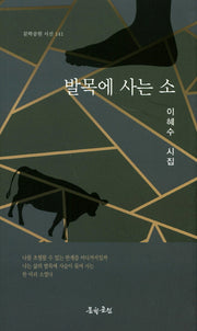 발목에 사는 소(문학공원 시선 141)