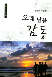 오래 남을 감동(문학공원 수필선 41)