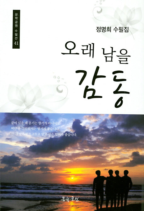 오래 남을 감동(문학공원 수필선 41)