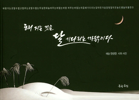 해지는 것은 달 기다리는 까닭이다
