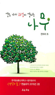 열두 가지 과일이 열리는 나무