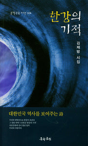 한강의 기적(문학공원 시선 146)