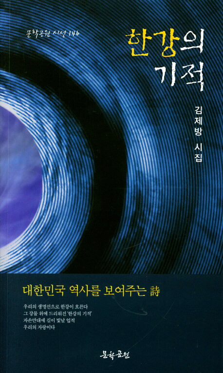 한강의 기적(문학공원 시선 146)