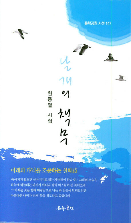 날개의 책무(문학공원 시선 147)