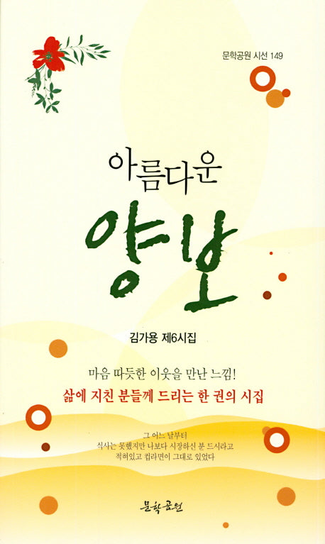 아름다운 양보(문학공원 시선 149)