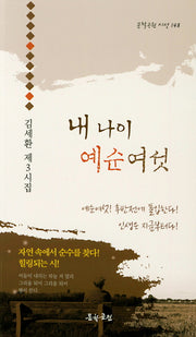 내 나이 예순여섯(문학공원 시선 148)